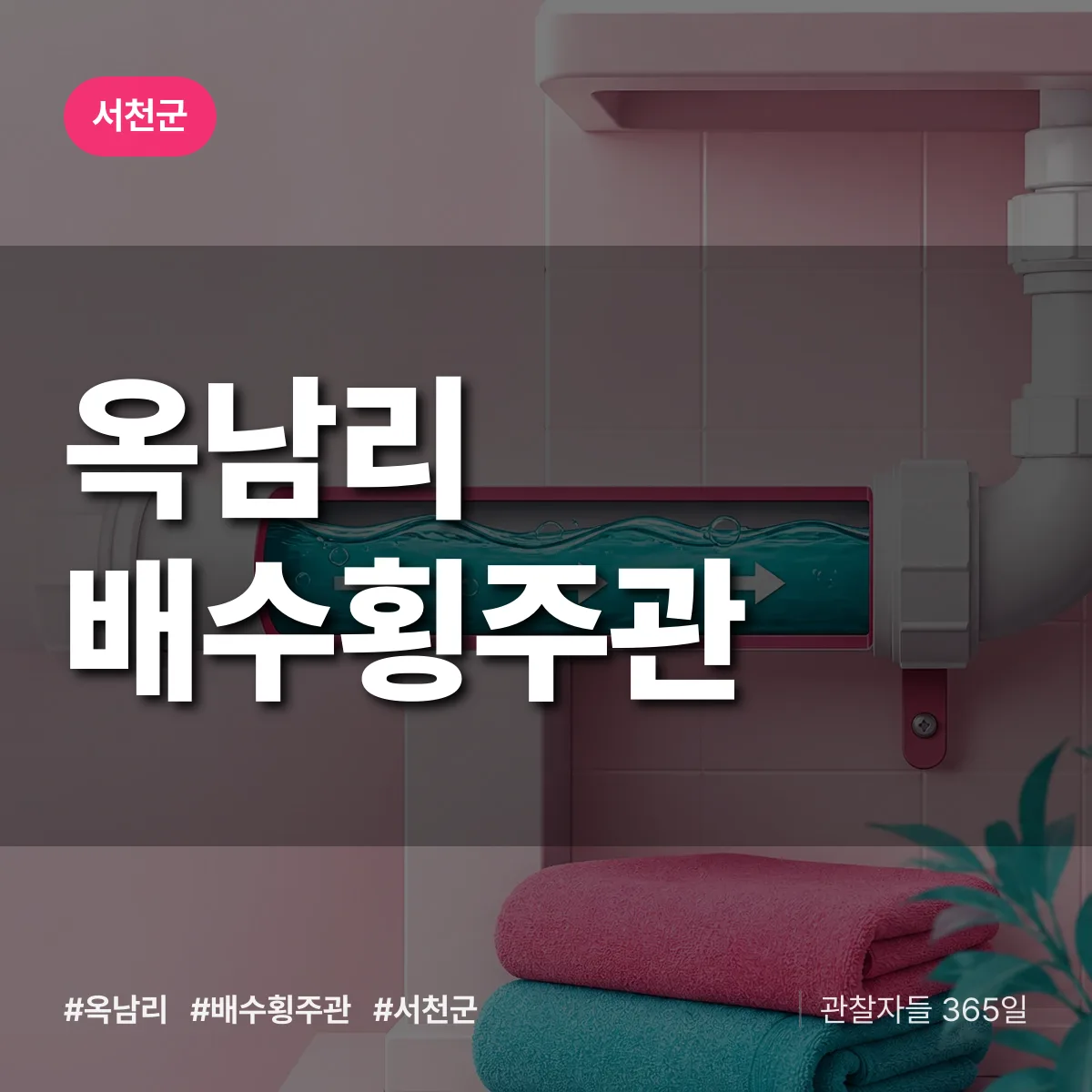 옥남리 배수횡주관 배너