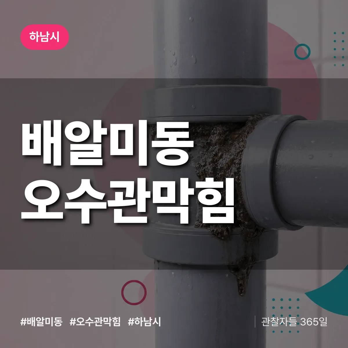 하남시 배알미동 오수관막힘 상담 배너