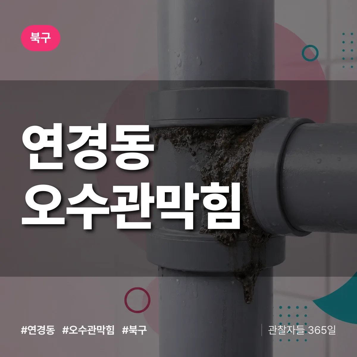 북구 연경동 오수관막힘 상담 배너