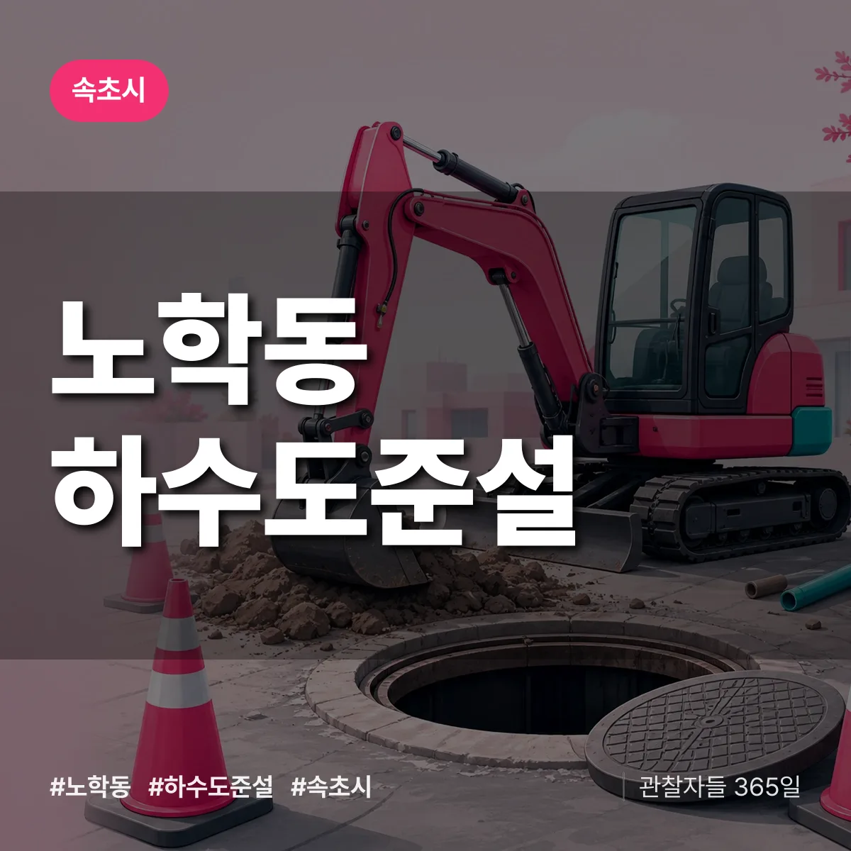 노학동 하수도 준설 배너