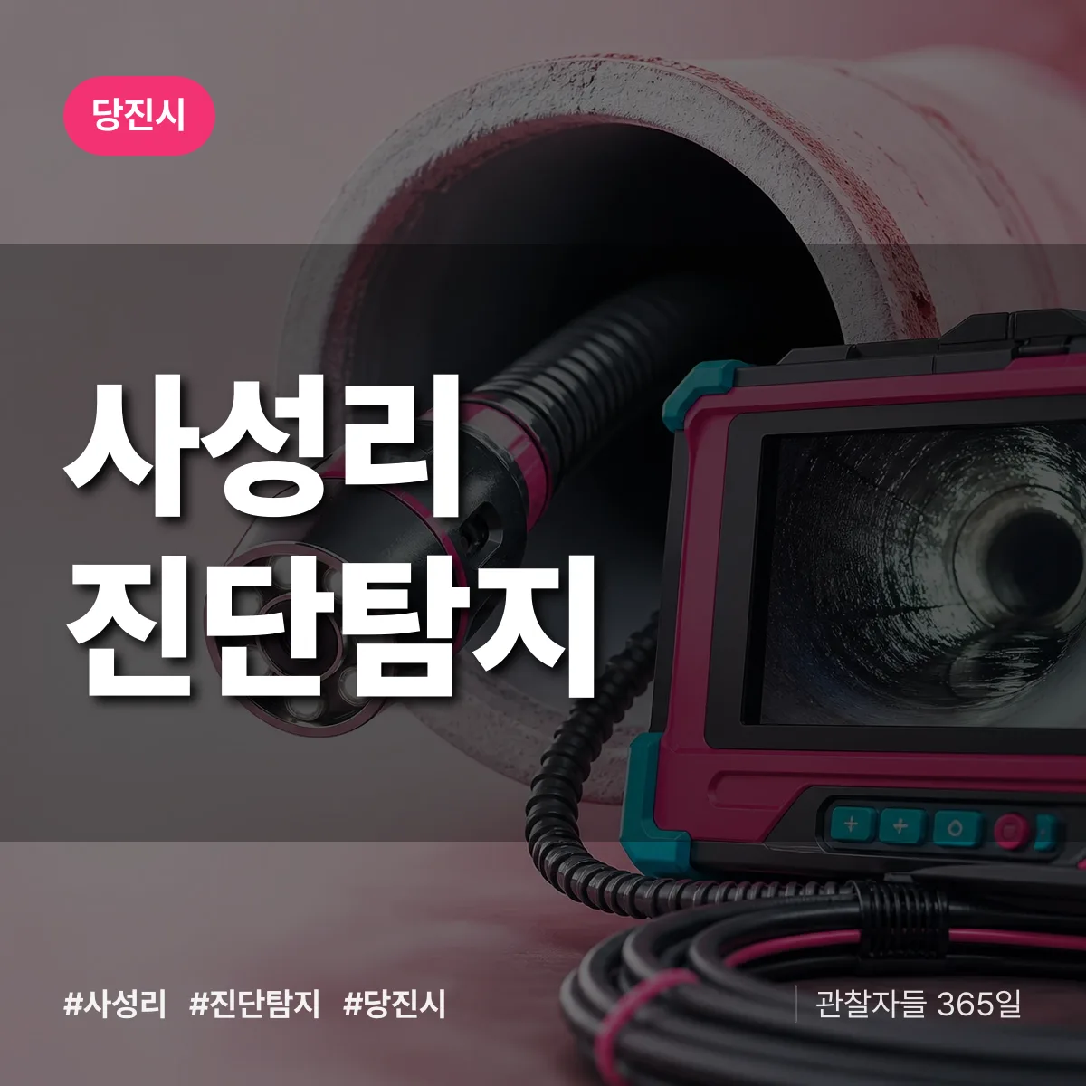 당진시 사성리 진단/탐지 상담 배너