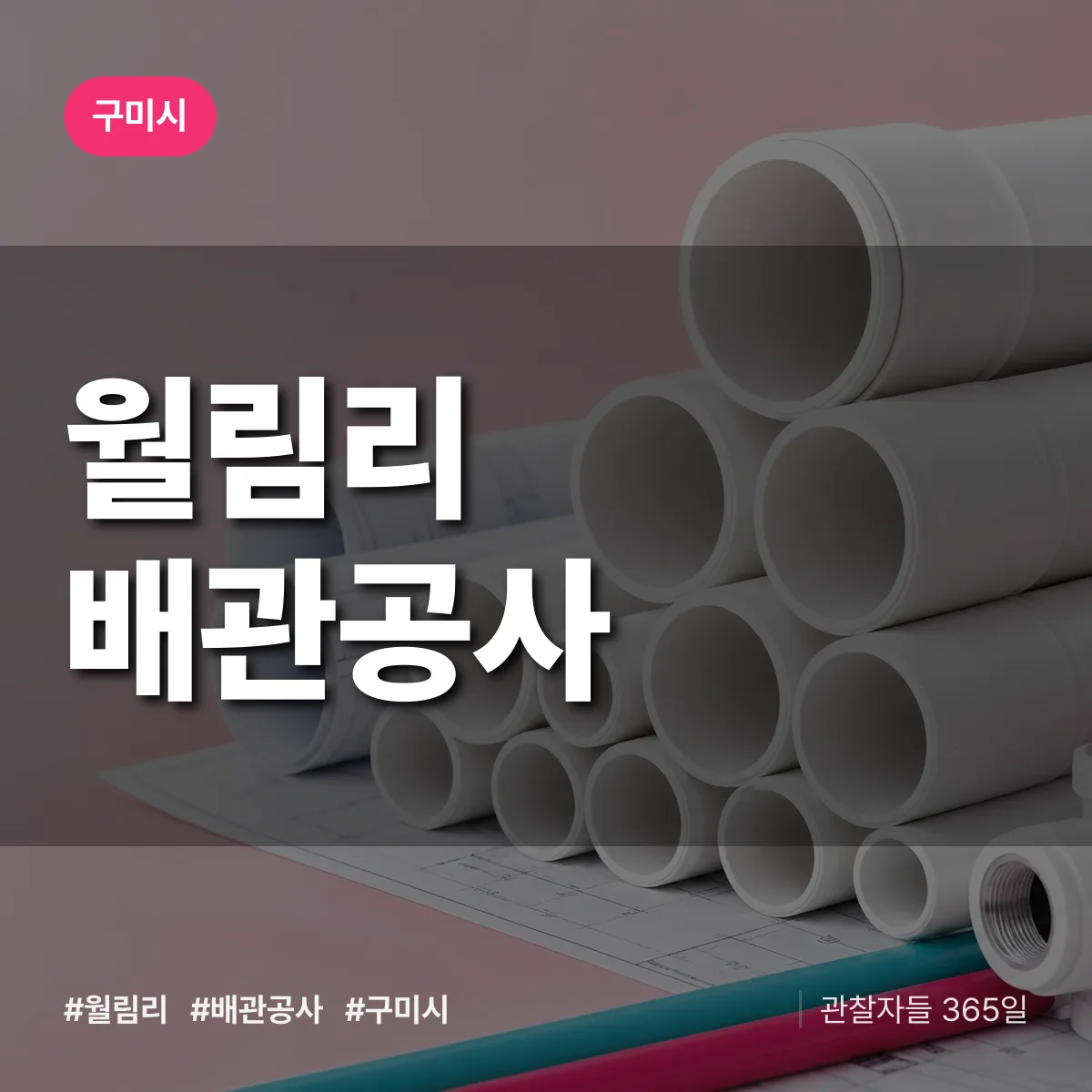 경북 구미시 월림리 배관공사 배너