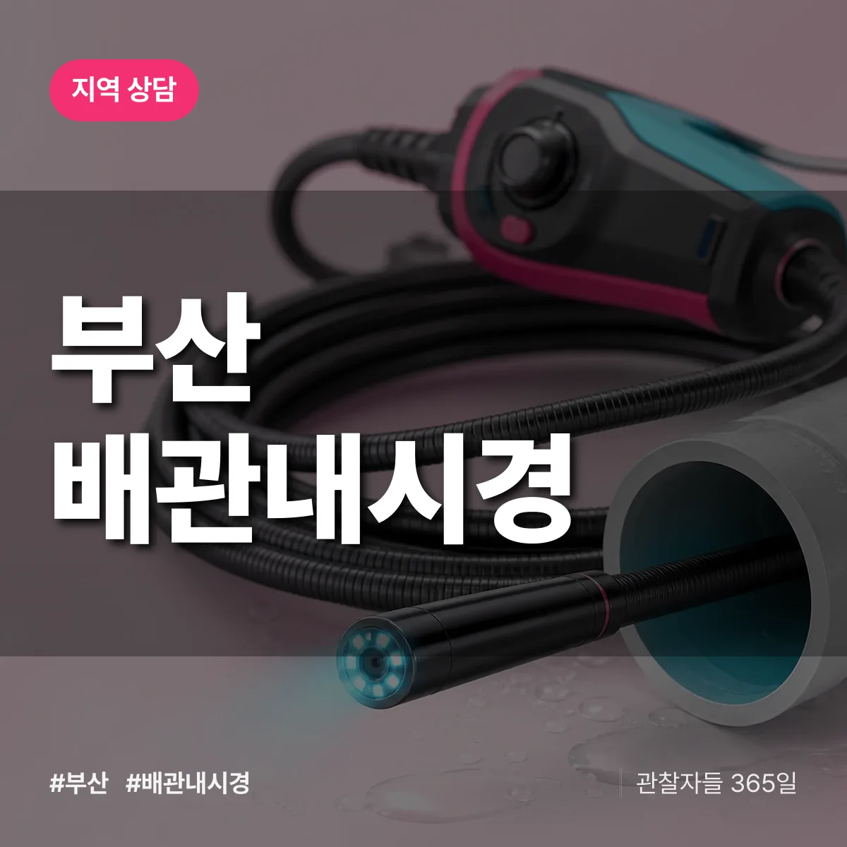 부산 배관내시경 배너