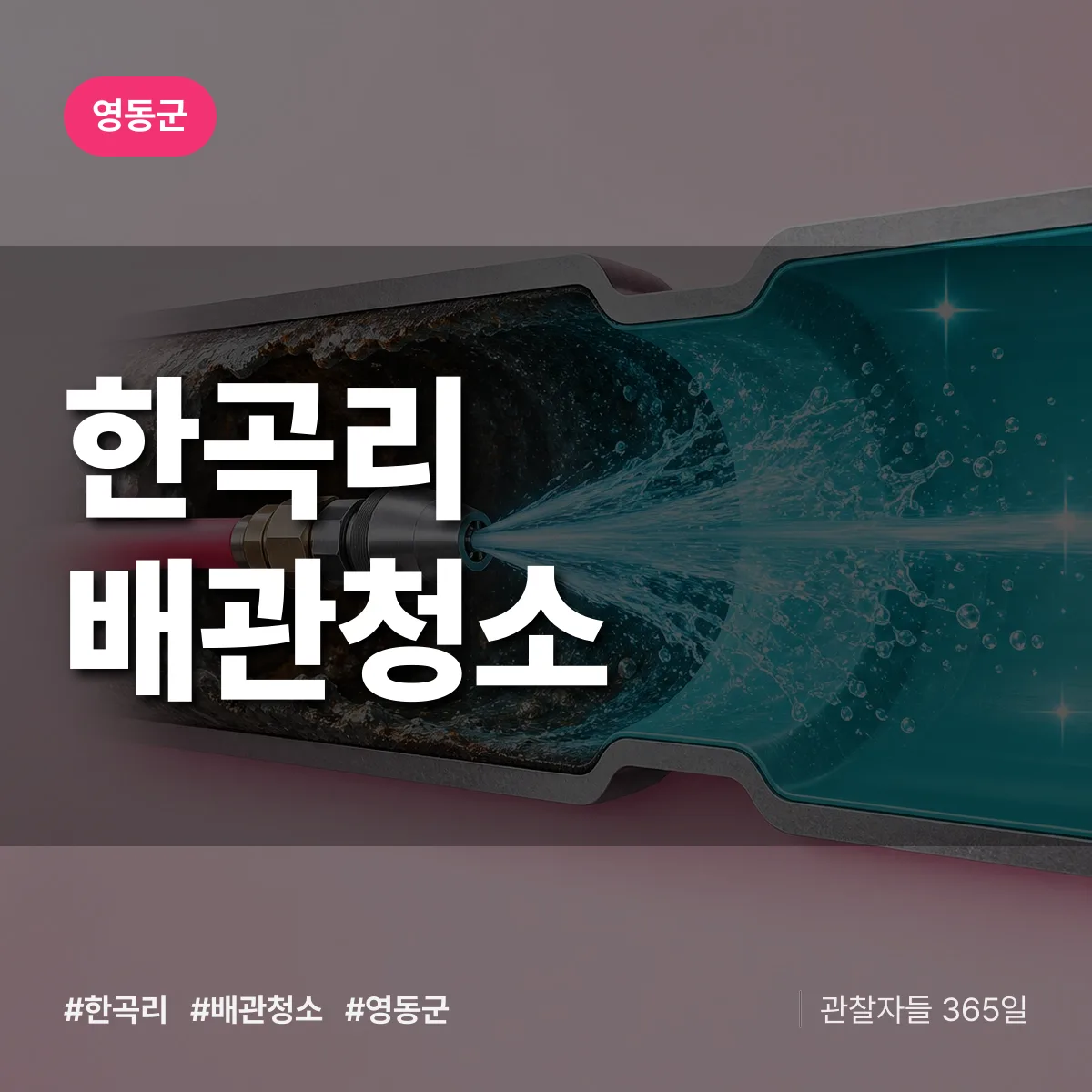 영동군 한곡리 배관청소 상담 배너