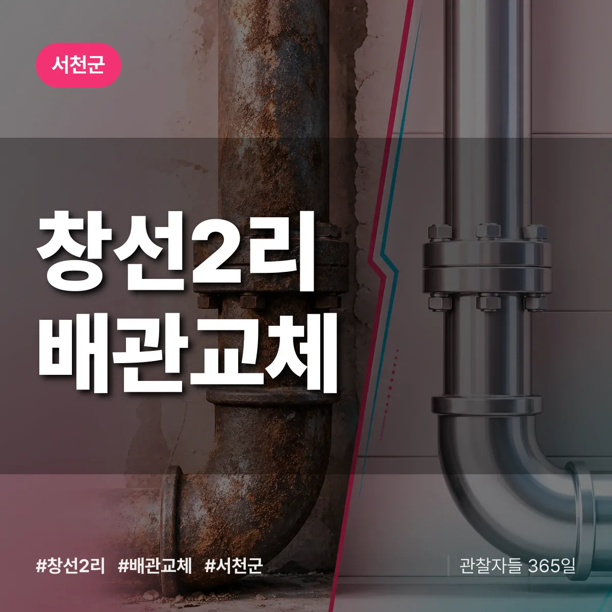 창선2리 배관 교체 배너