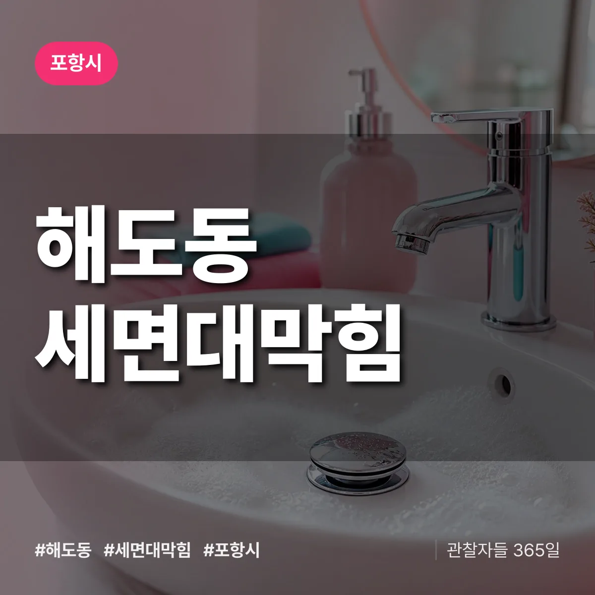 해도동 세면대막힘 배너