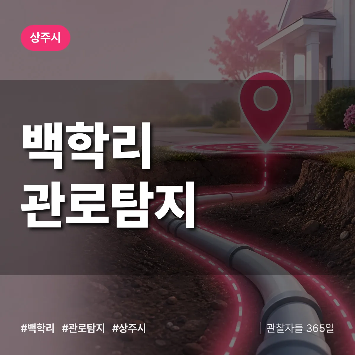 백학리 관로탐지 배너