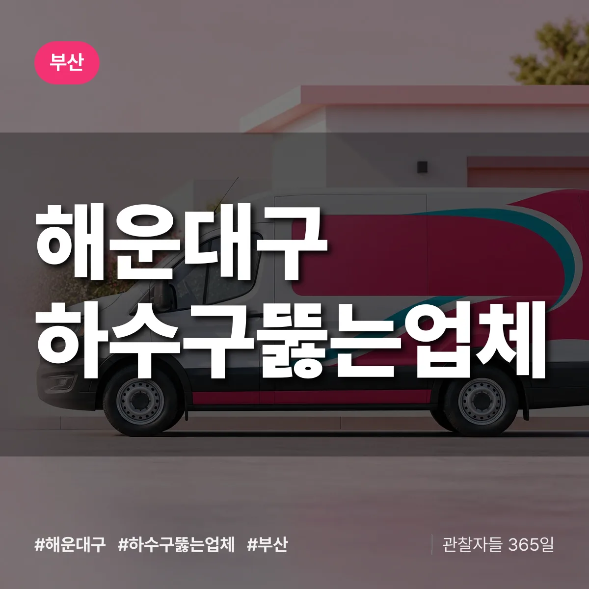 부산 해운대구 하수구뚫는업체 상담 배너