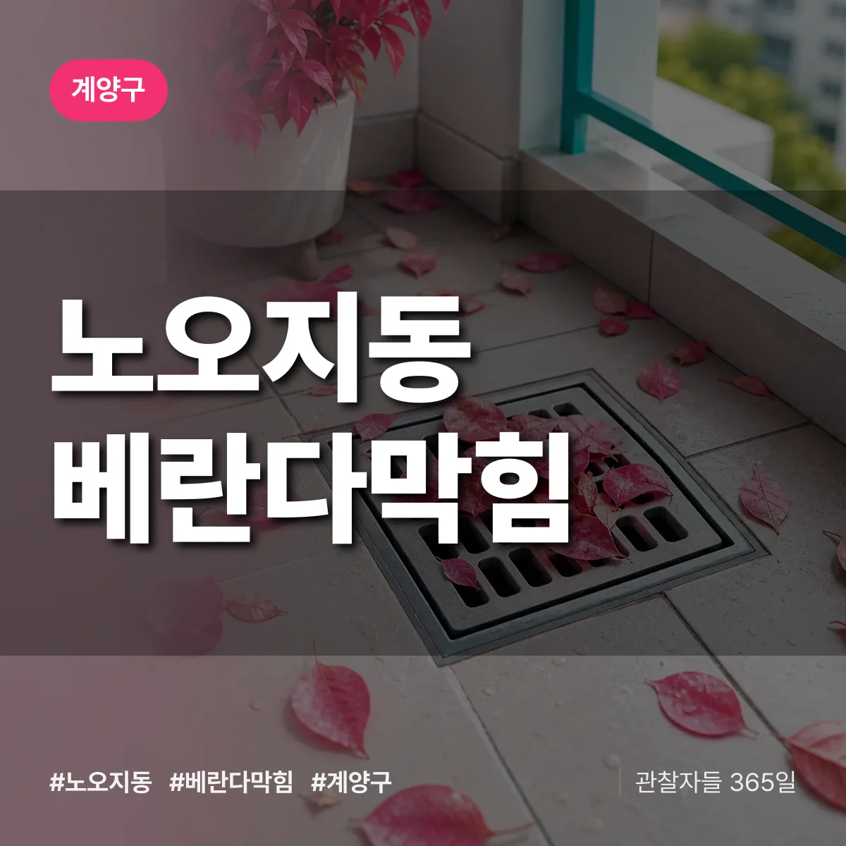 노오지동 베란다막힘 배너