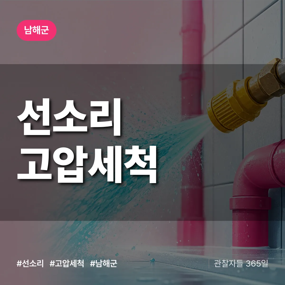 선소리 고압세척 배너
