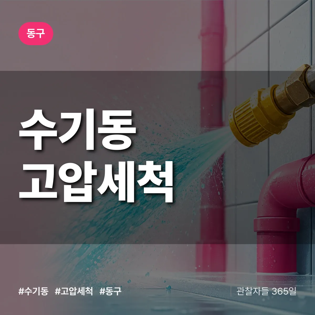 수기동 고압세척 배너