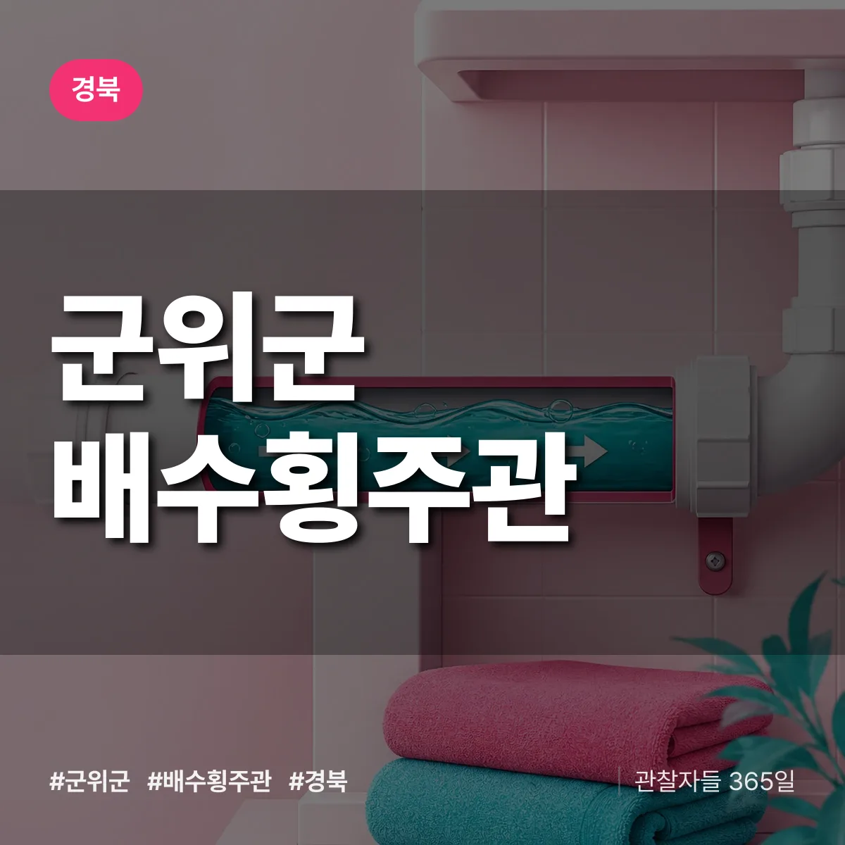 경북 군위군 배수횡주관 배너