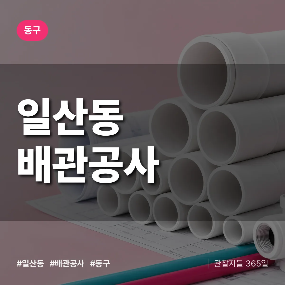 동구 일산동 배관공사 상담 배너