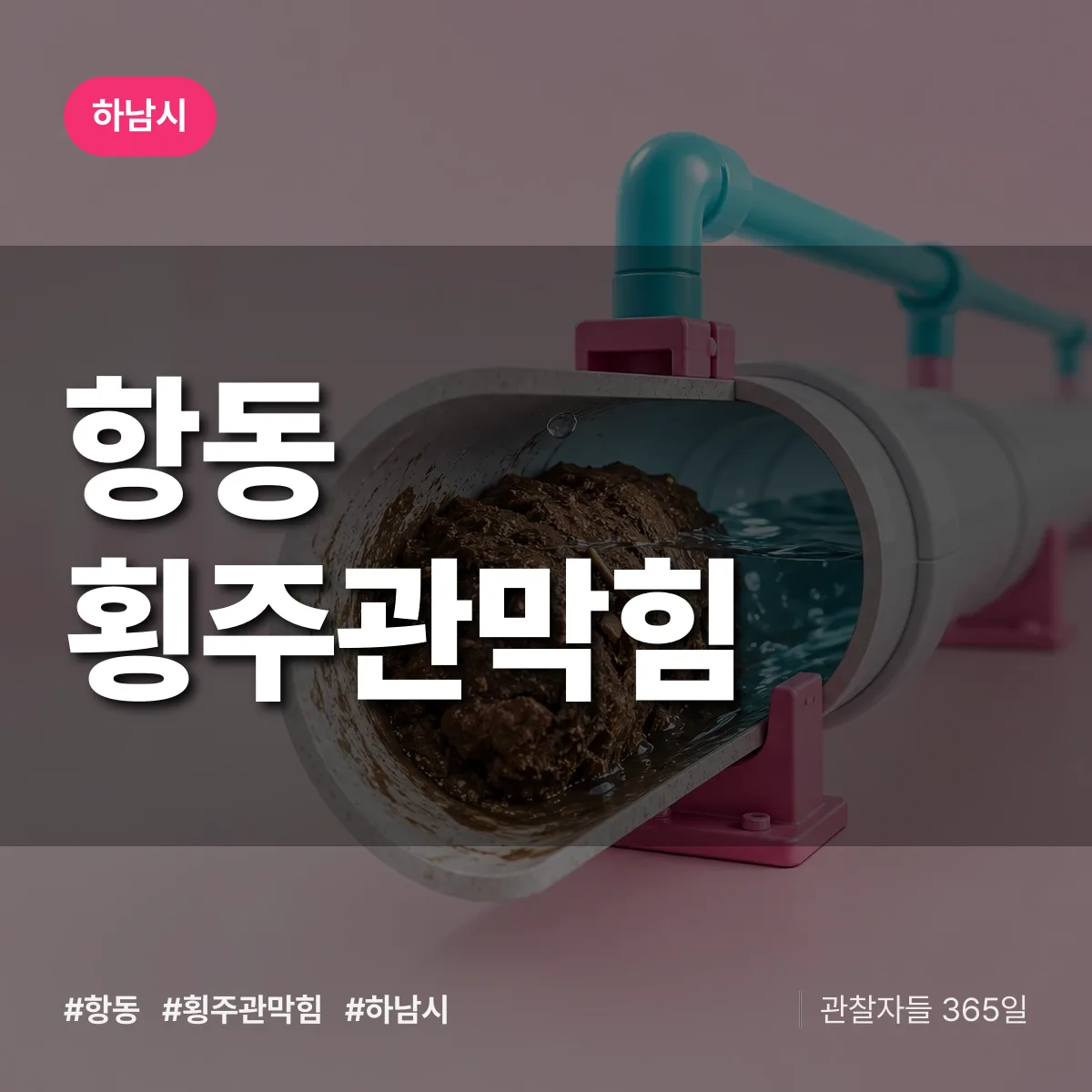 하남시 항동 횡주관막힘 상담 배너