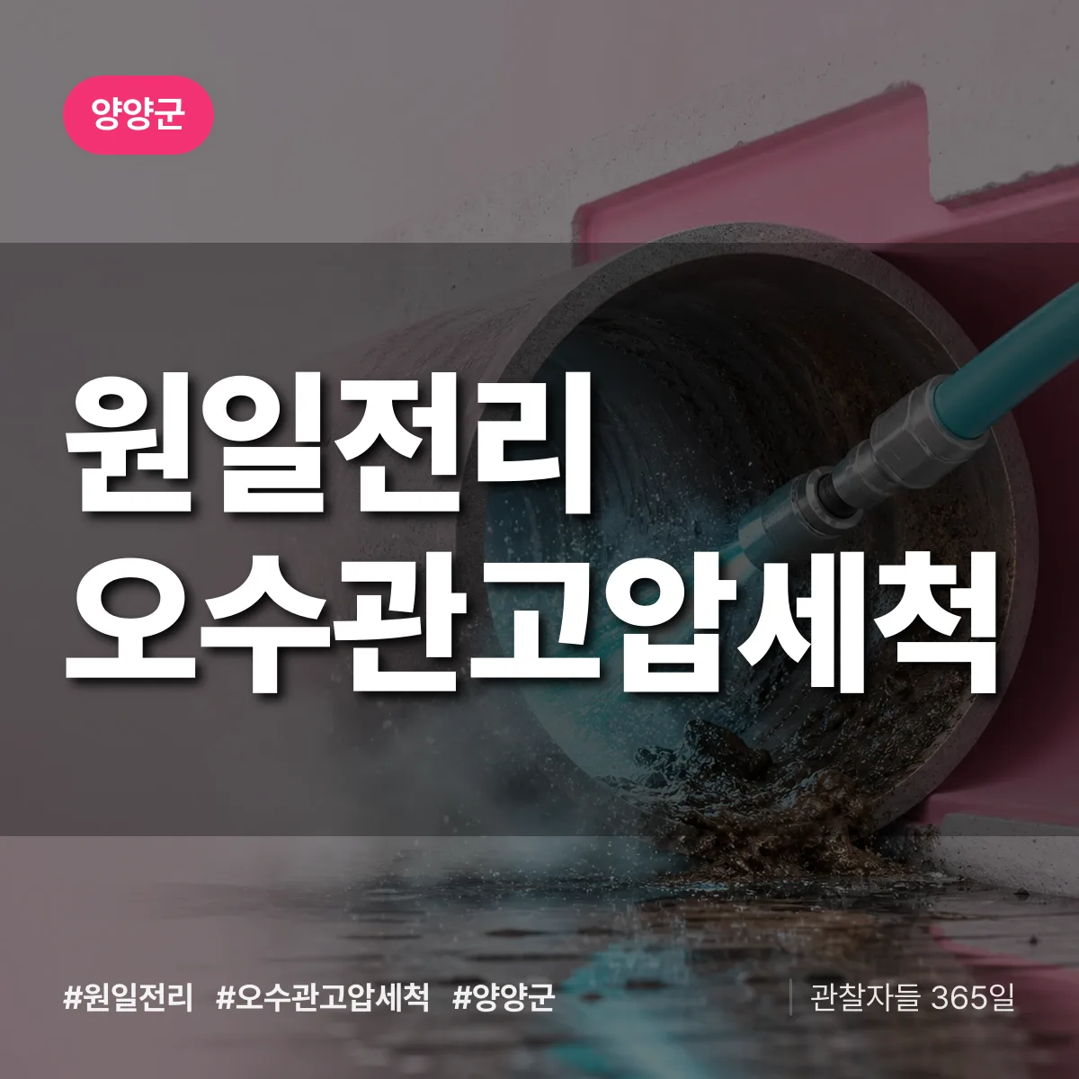 원일전리 오수관고압세척 배너