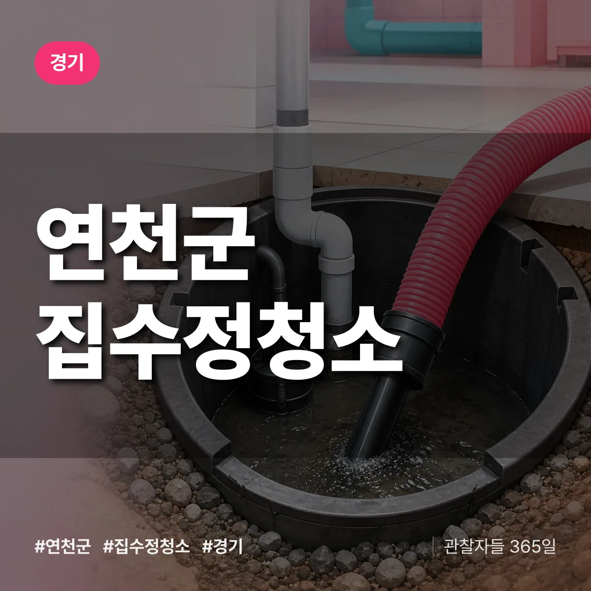 경기 연천군 집수정청소 배너