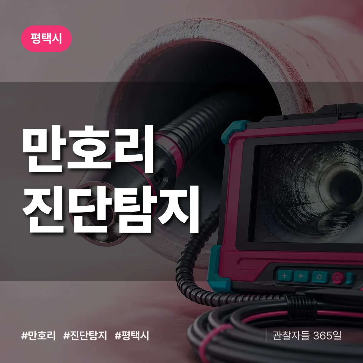 평택시 만호리 진단/탐지 상담 배너