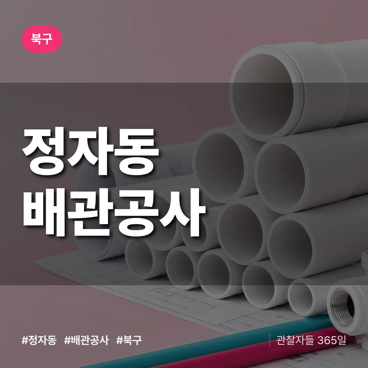 북구 정자동 배관공사 상담 배너