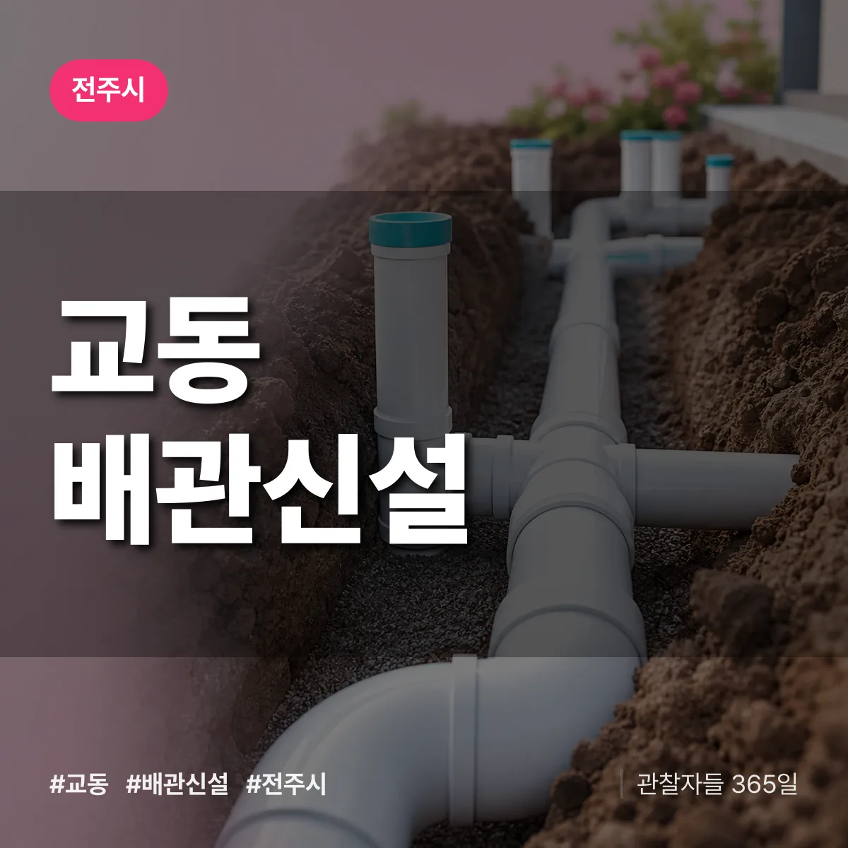 교동 배관 신설 배너