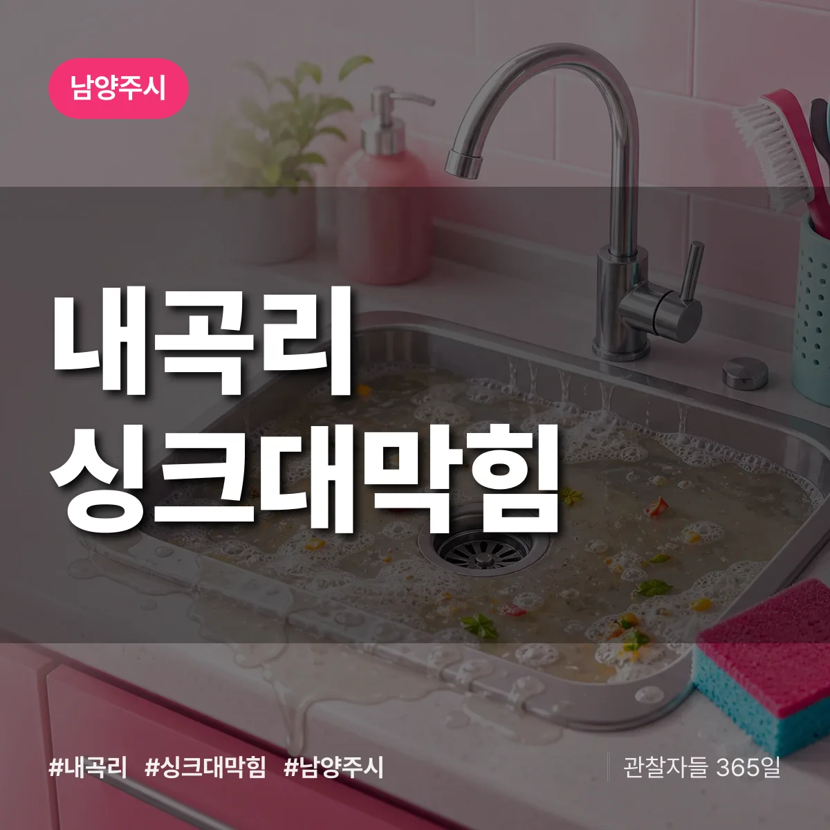 남양주시 내곡리 싱크대막힘 상담 배너