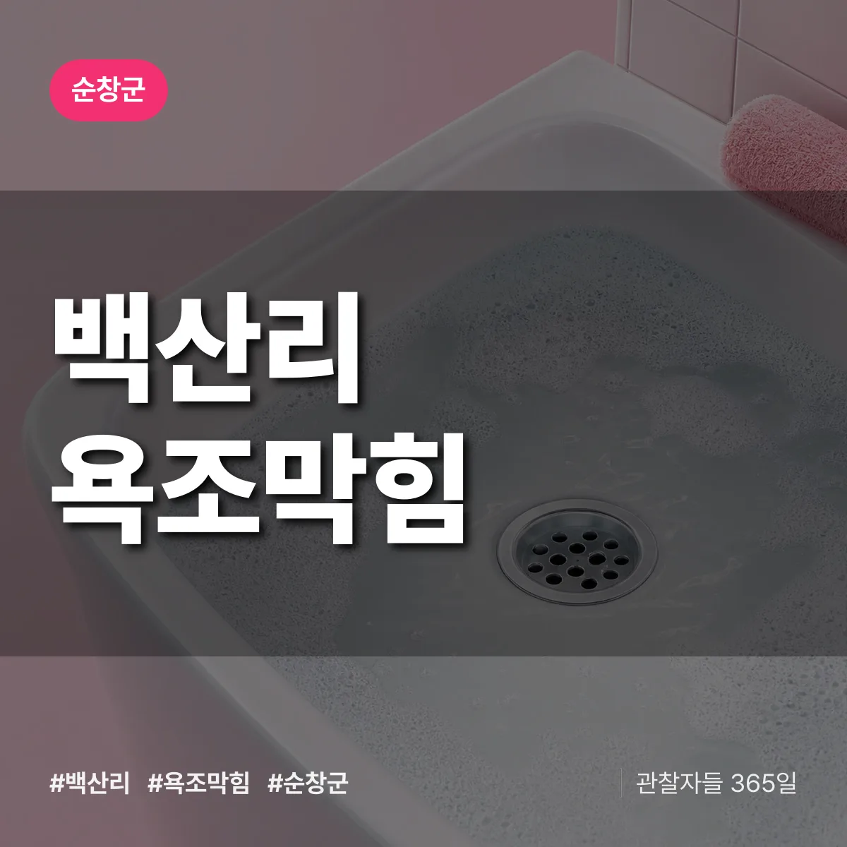 백산리 욕조막힘 배너