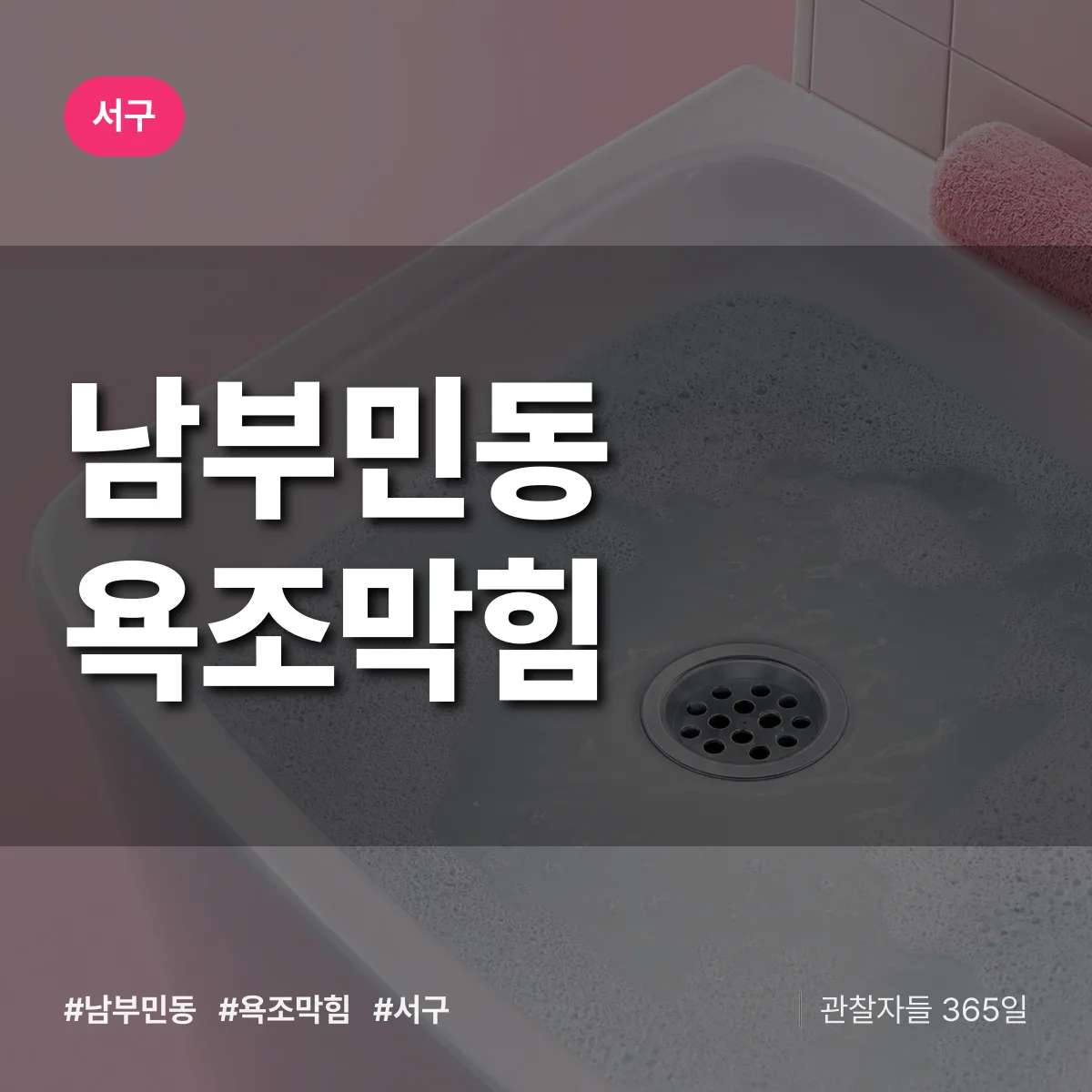 서구 남부민동 욕조막힘 상담 배너