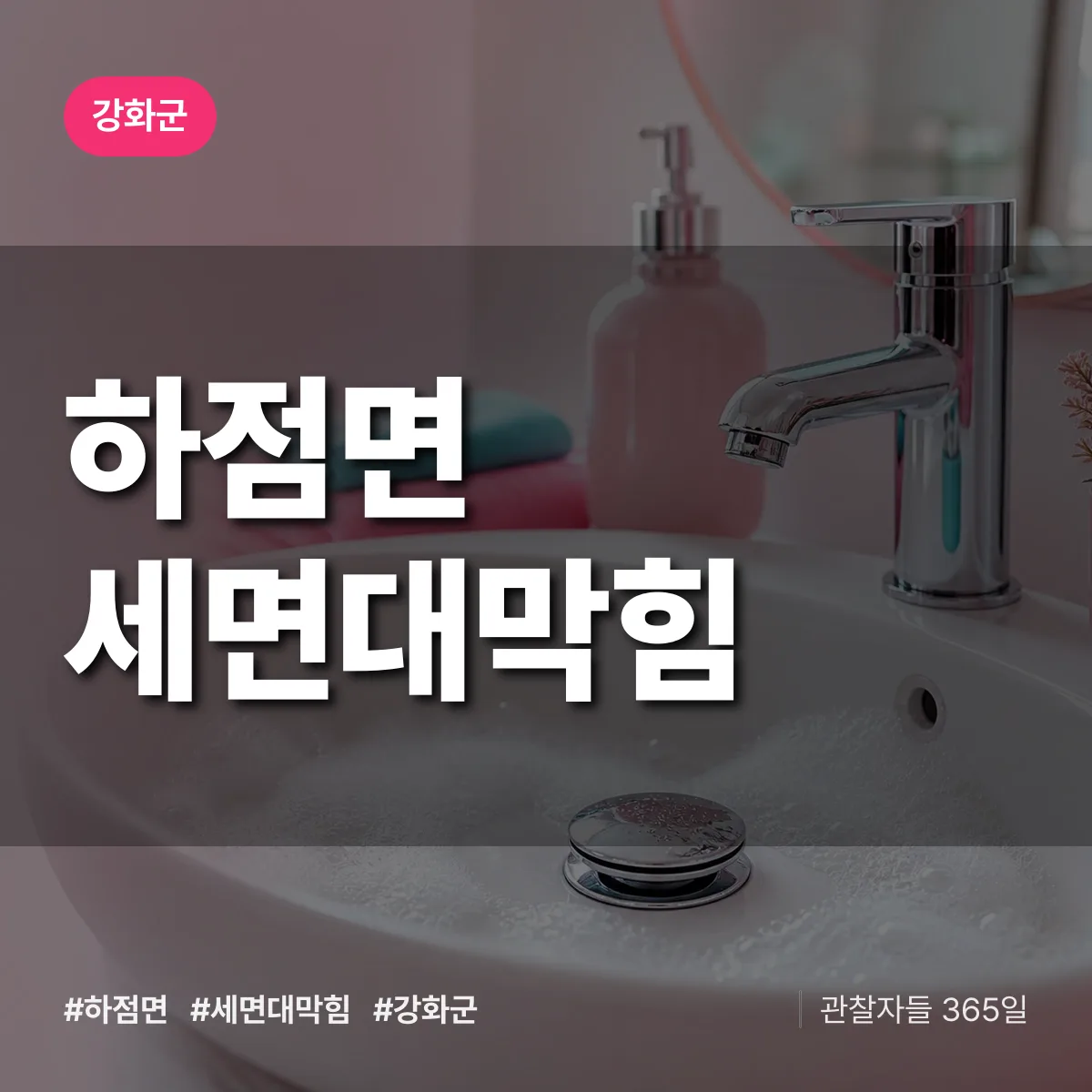 하점면 세면대막힘 배너