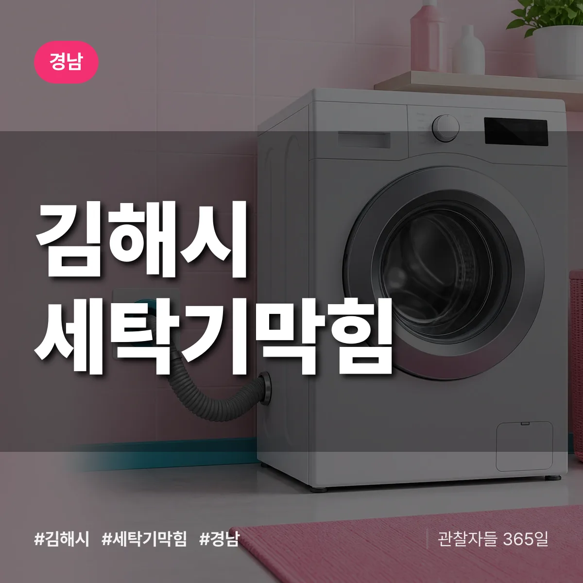 경남 김해시 세탁기막힘 배너
