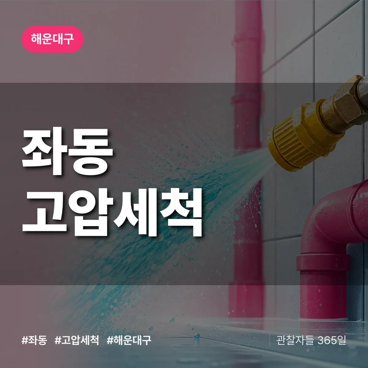 좌동 고압세척 배너