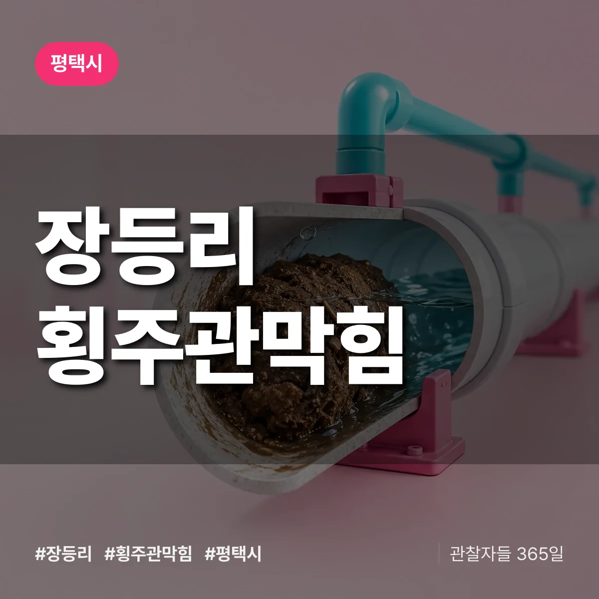평택시 장등리 횡주관막힘 상담 배너