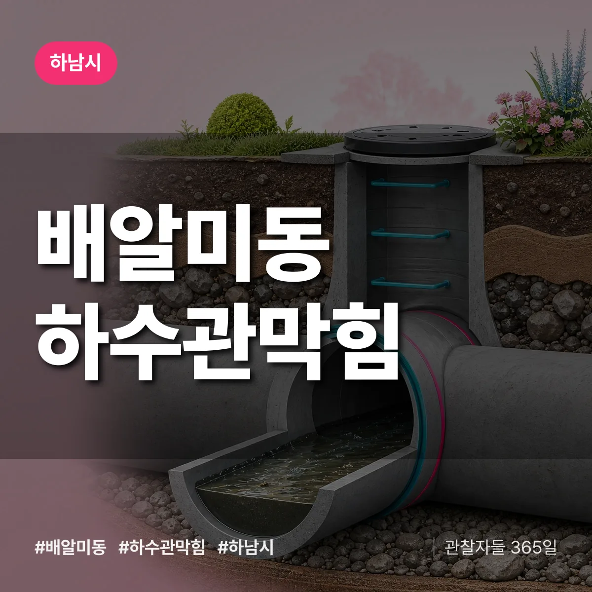 하남시 배알미동 하수관막힘 상담 배너