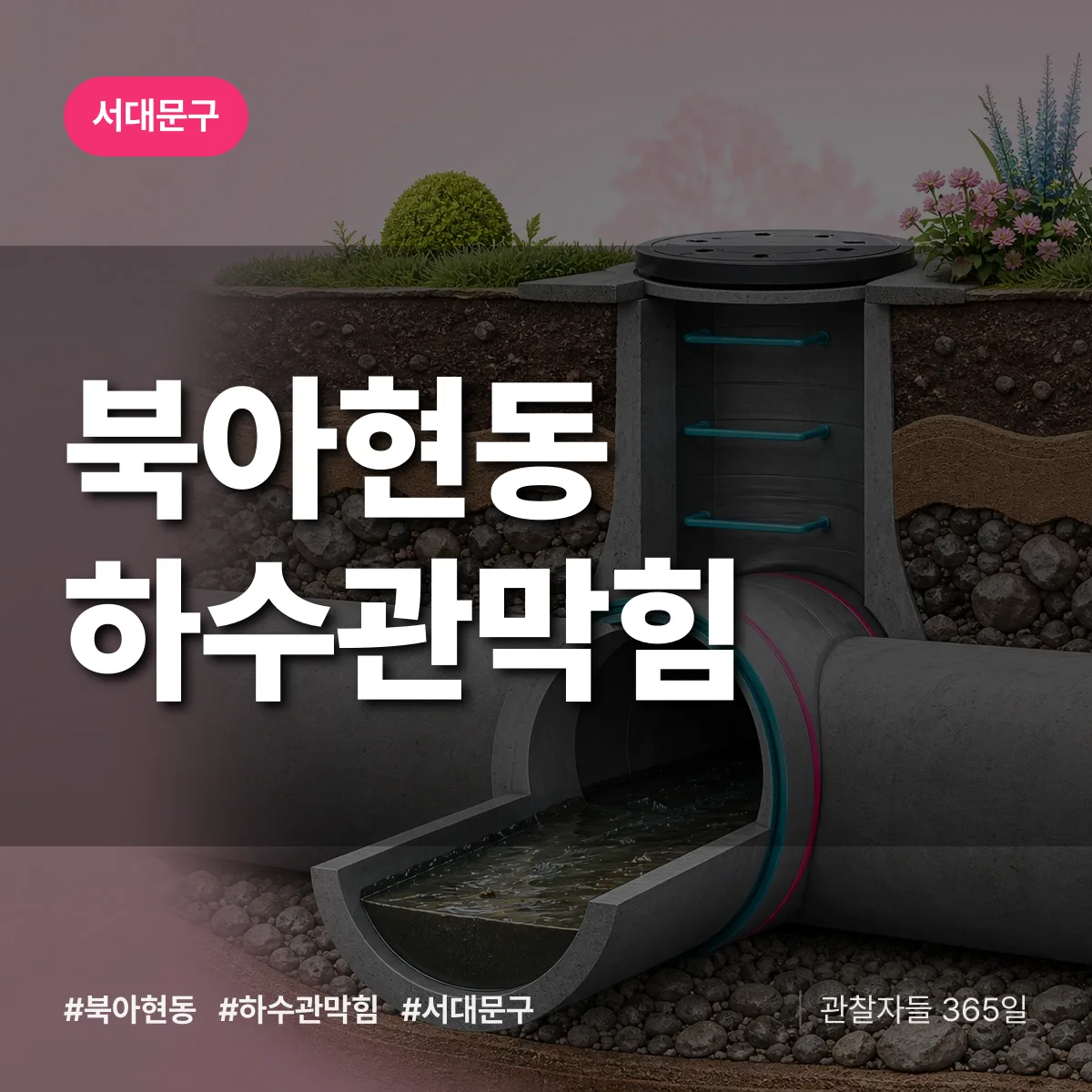 서대문구 북아현동 하수관막힘 상담 배너
