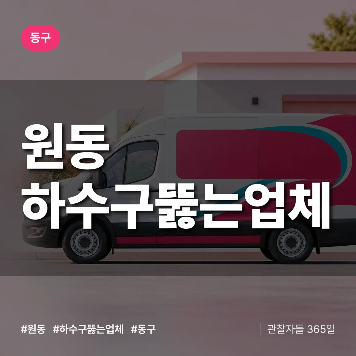 원동 하수구뚫는업체 배너