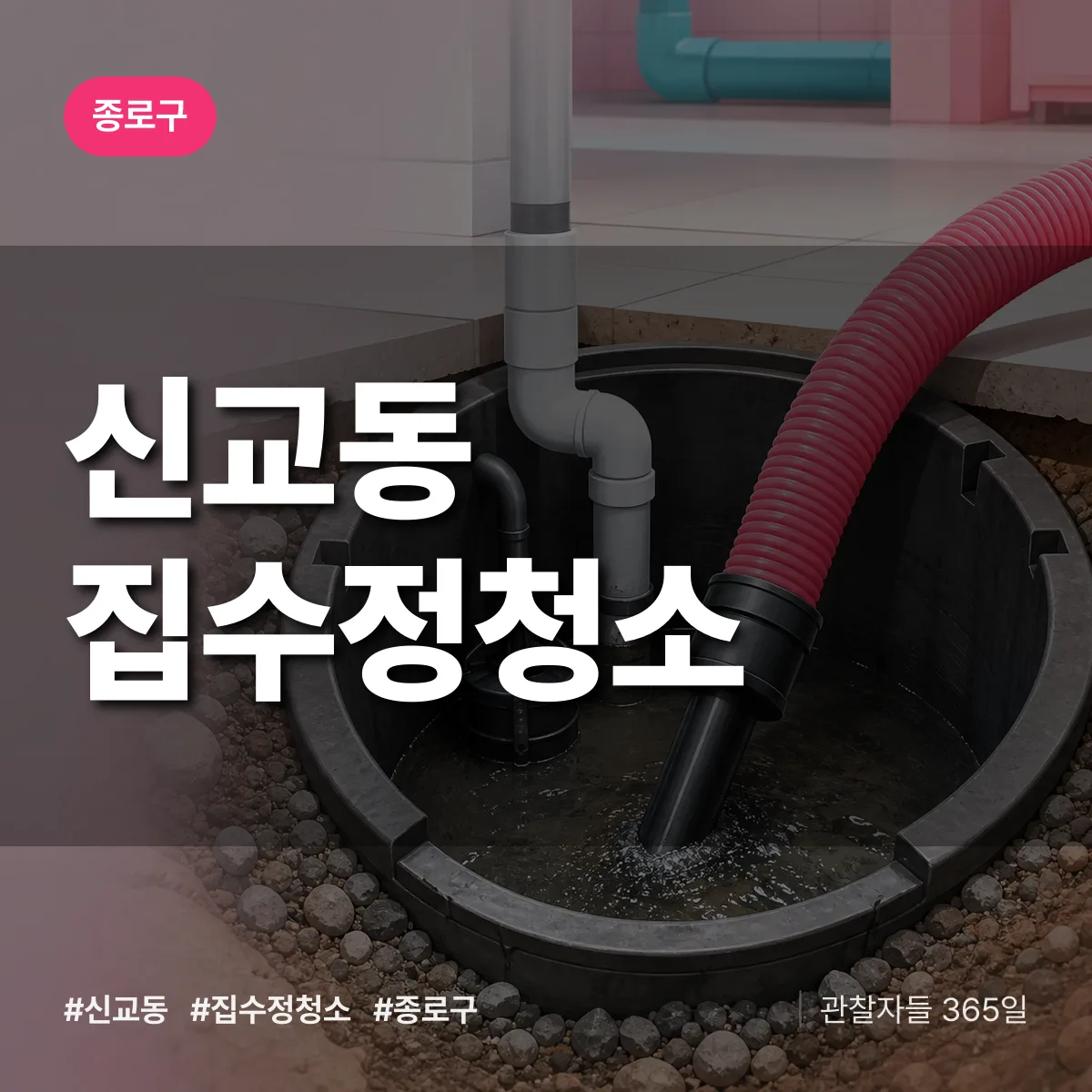 신교동 집수정청소 배너