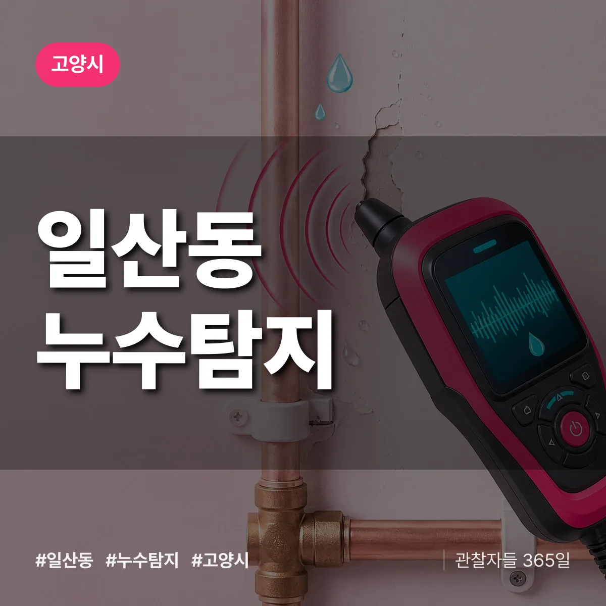 일산동 누수탐지 배너