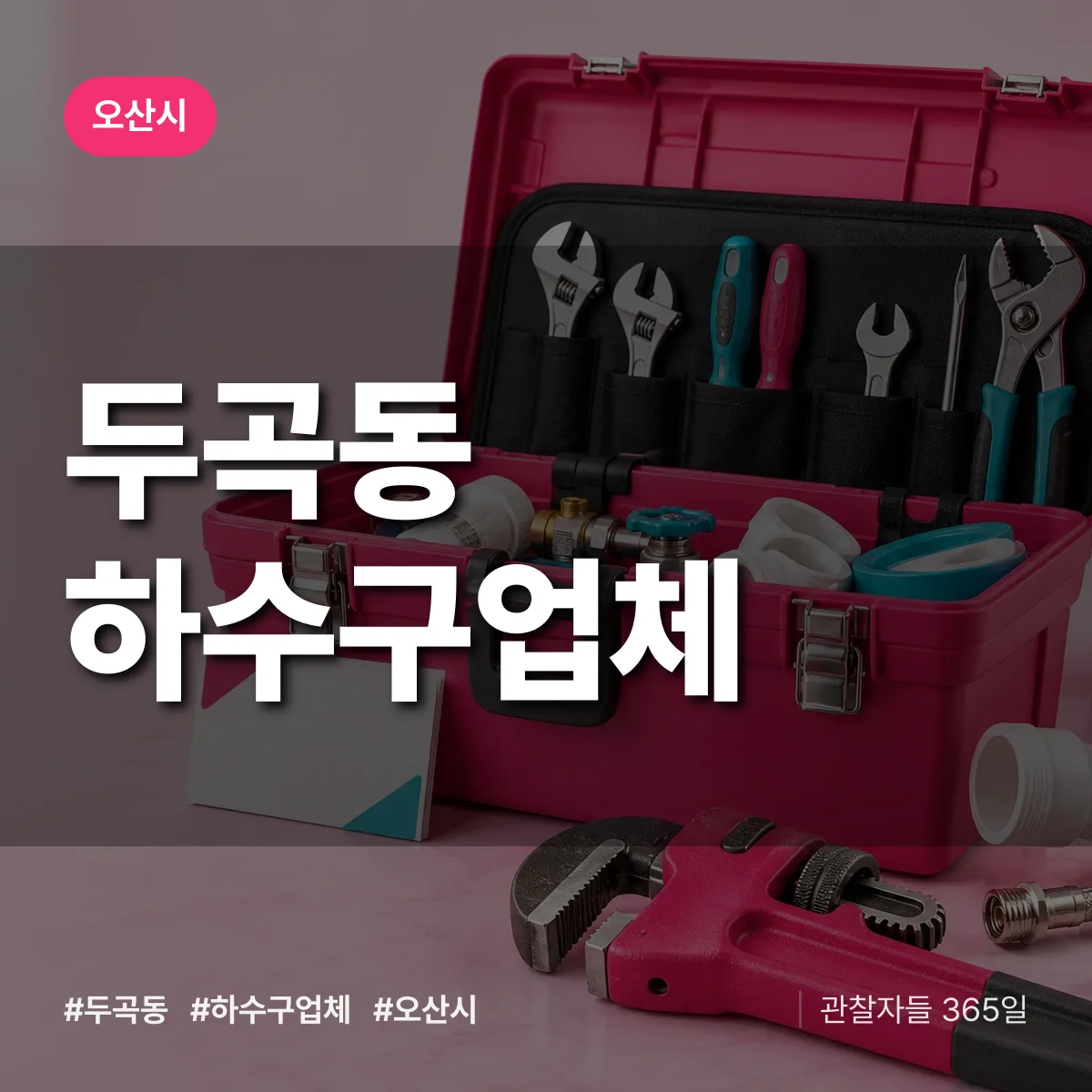 오산시 두곡동 하수구업체 상담 배너