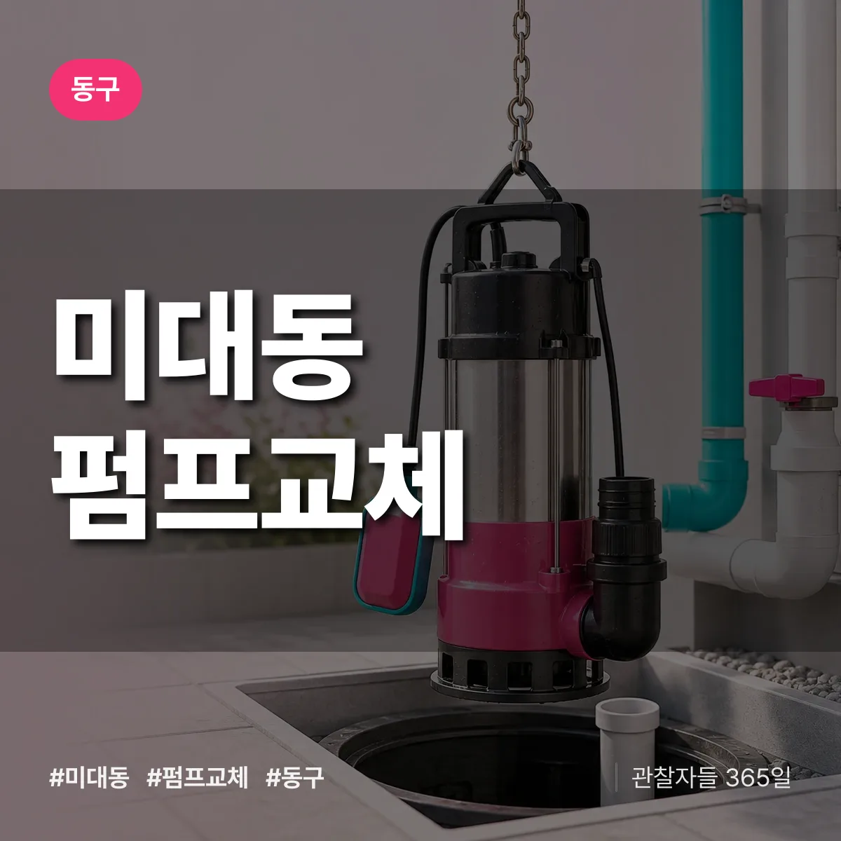 미대동 펌프교체 배너