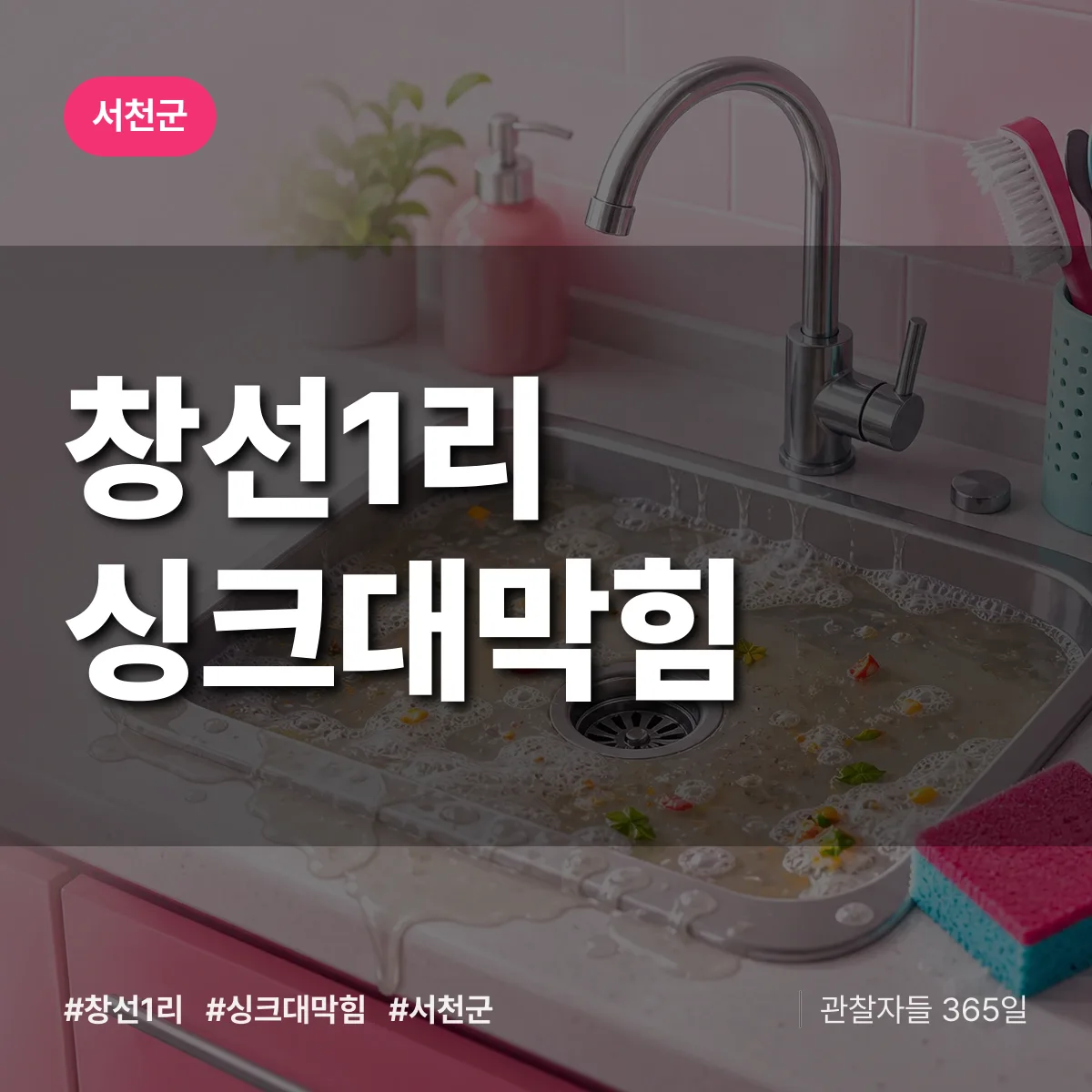 창선1리 싱크대막힘 배너