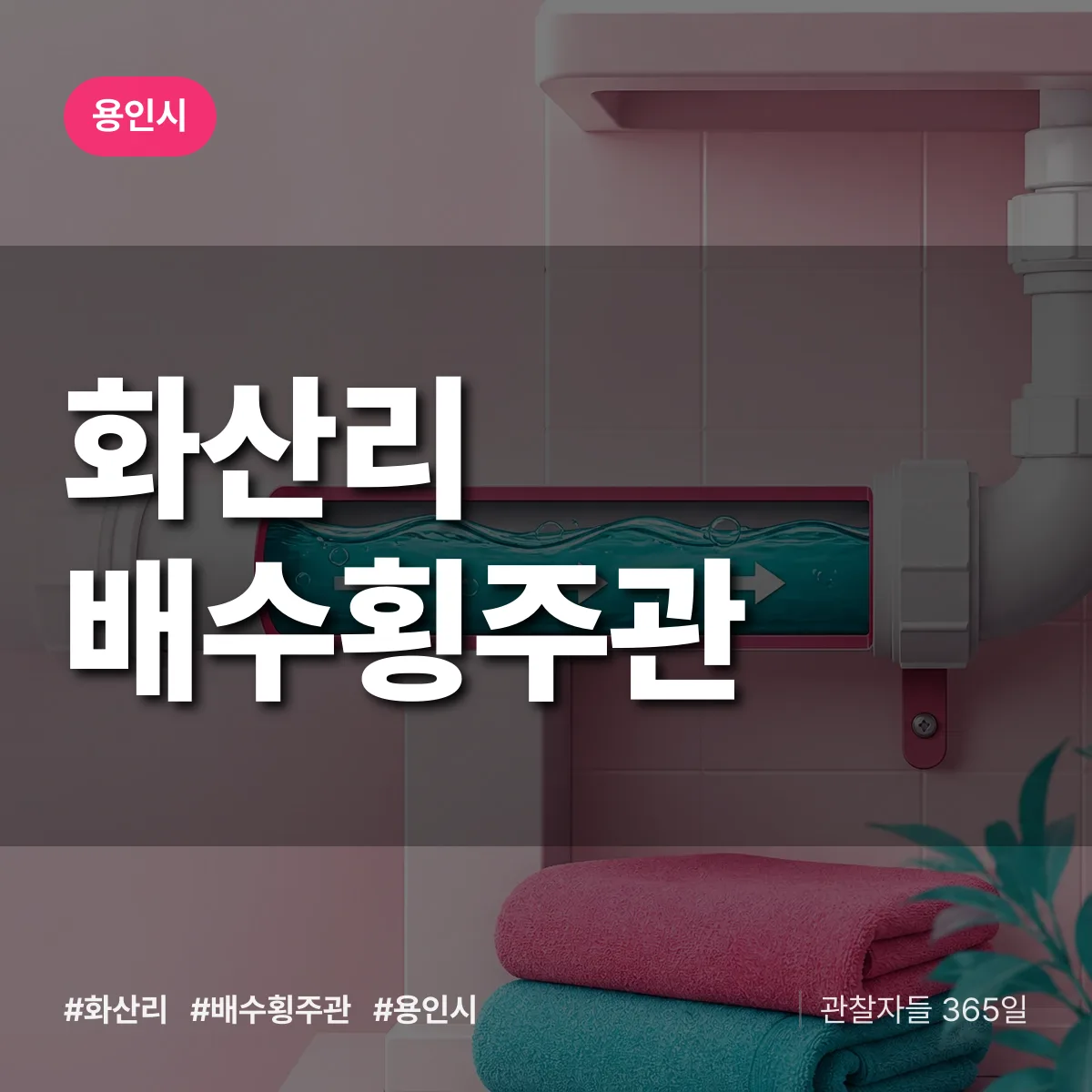 화산리 배수횡주관 배너