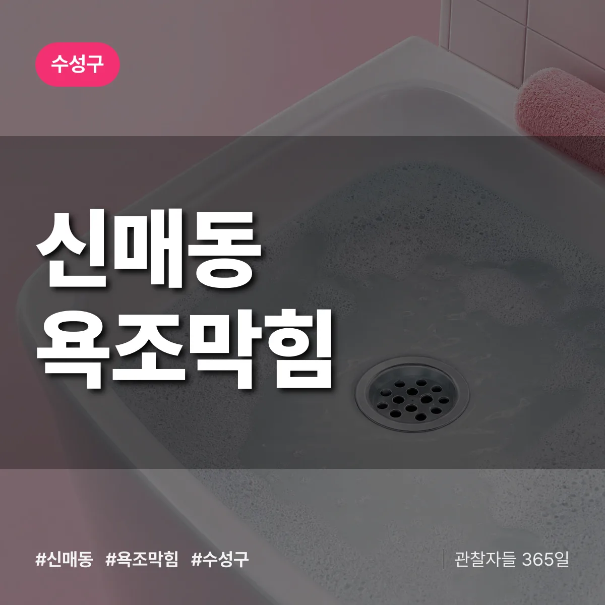 신매동 욕조막힘 배너