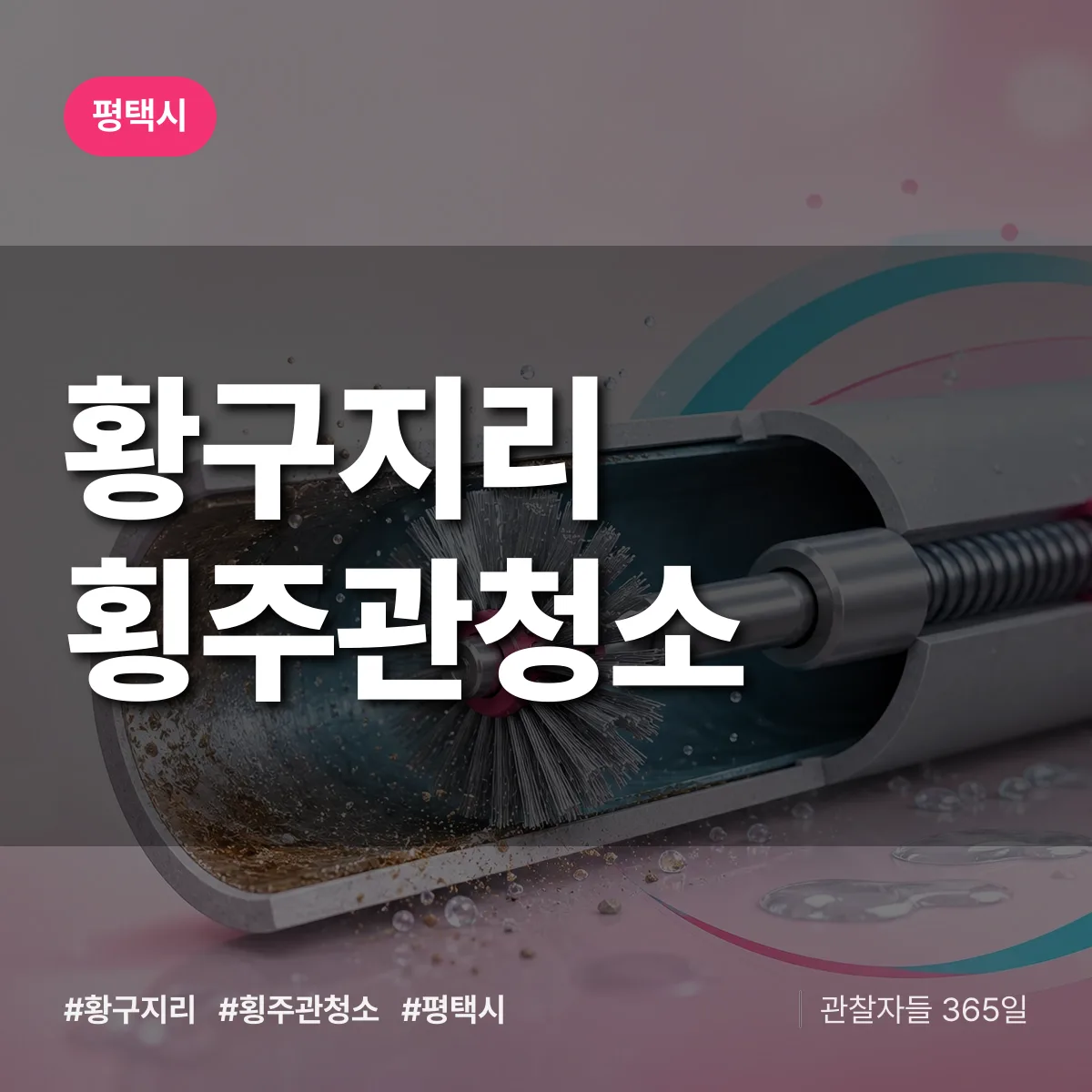 황구지리 횡주관청소 배너