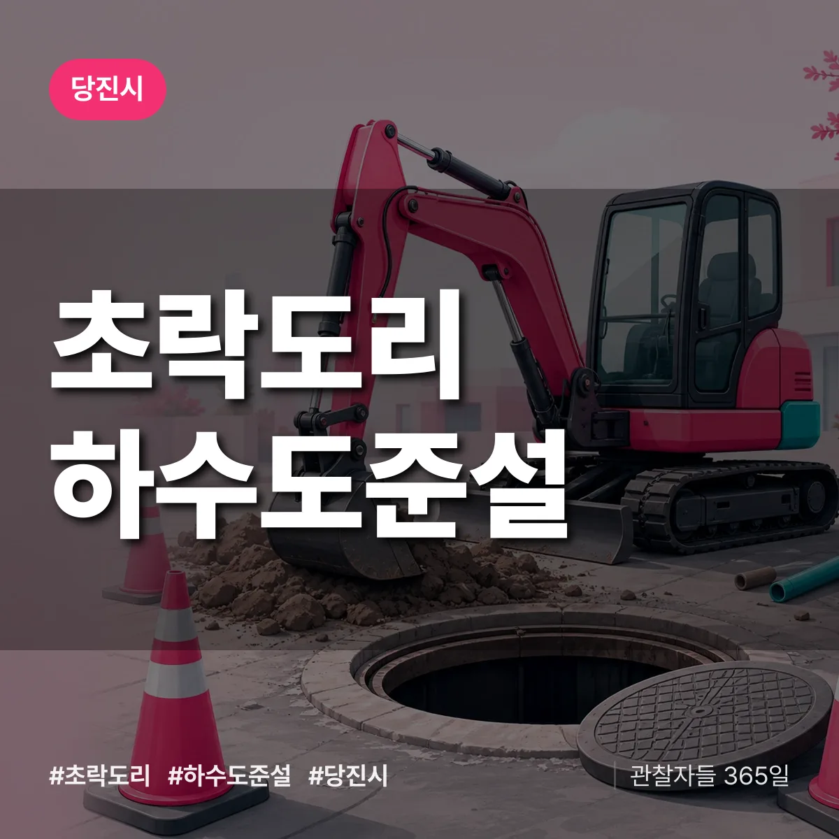 초락도리 하수도 준설 배너