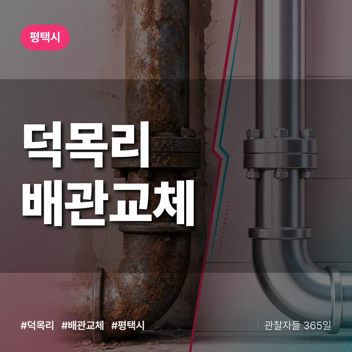 평택시 덕목리 배관 교체 상담 배너