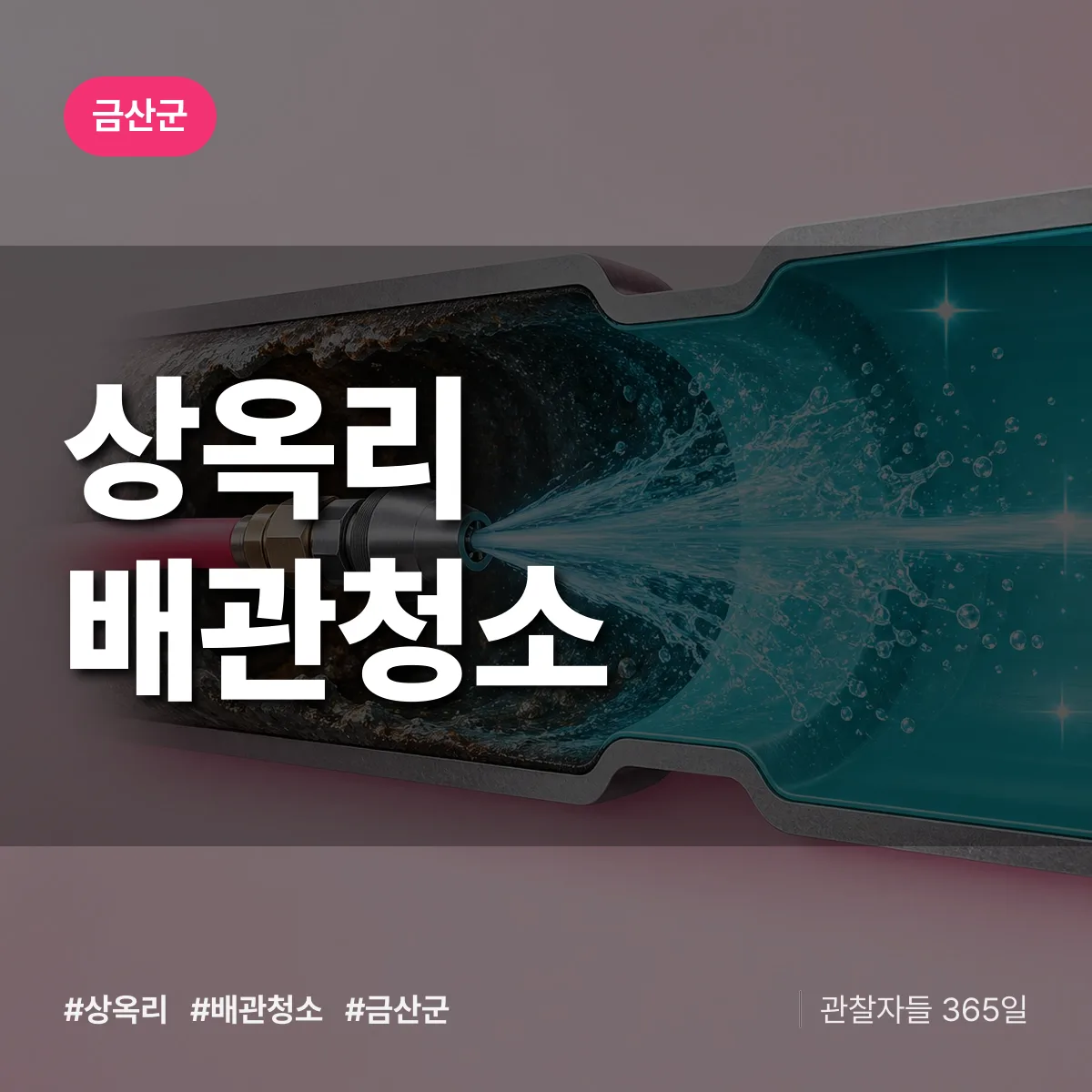 금산군 상옥리 배관청소 상담 배너