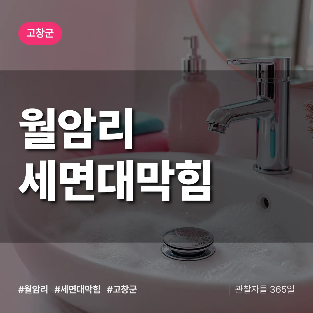 월암리 세면대막힘 배너