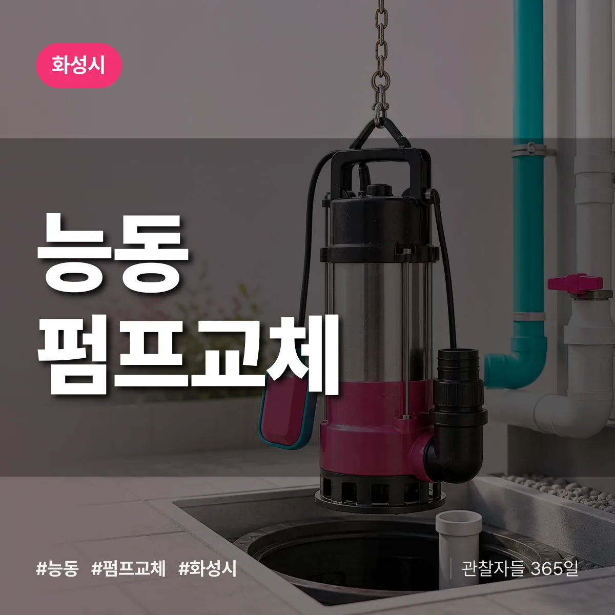 화성시 능동 펌프교체 상담 배너