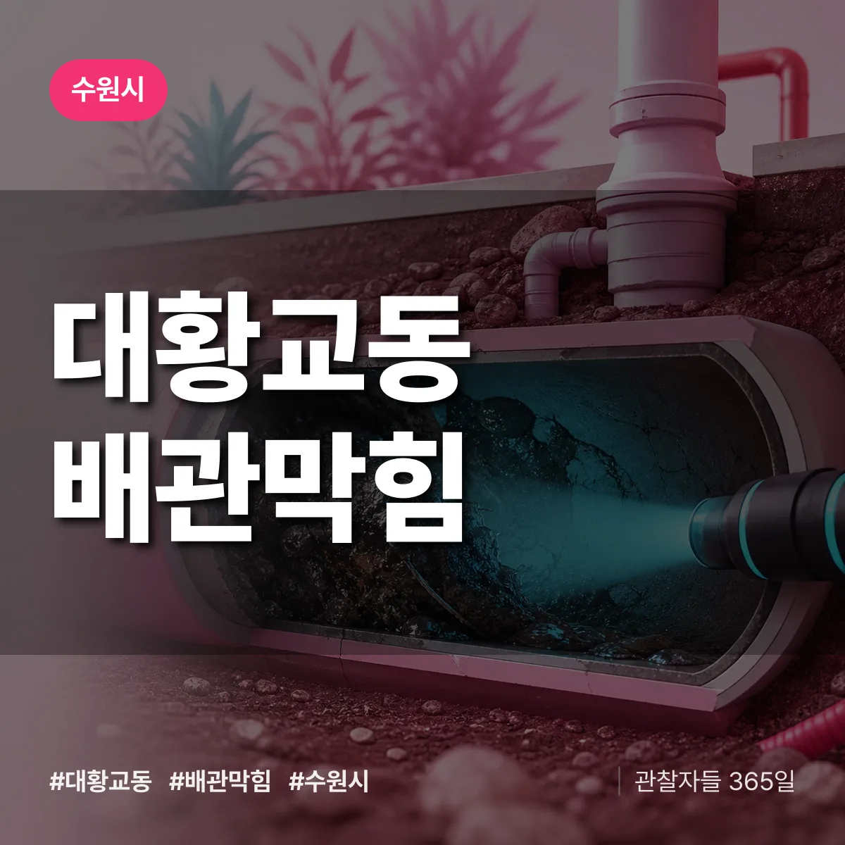수원시 대황교동 배관막힘 상담 배너
