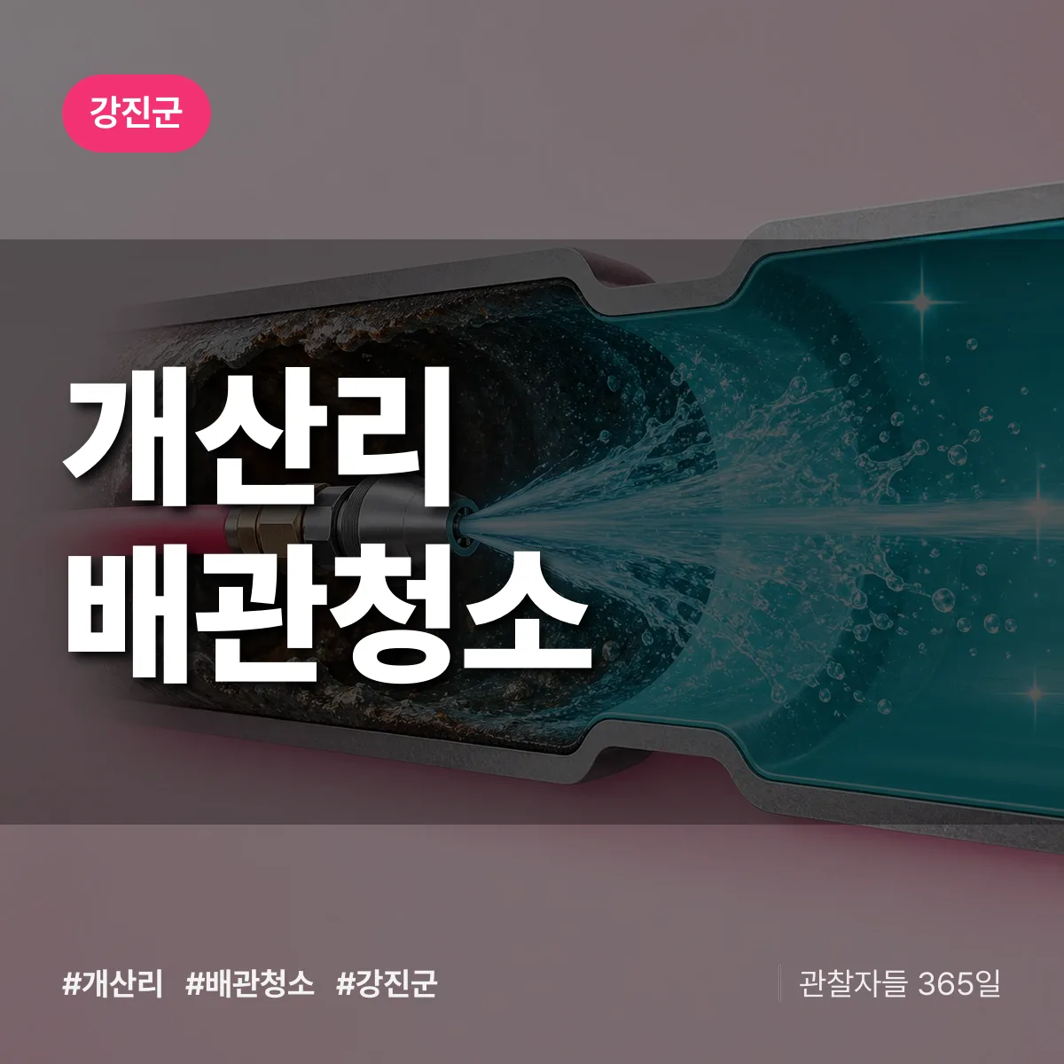 강진군 개산리 배관청소 상담 배너
