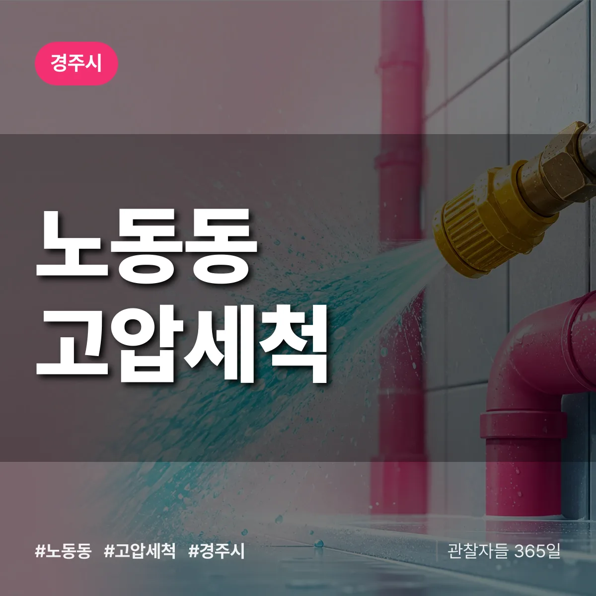 노동동 고압세척 배너