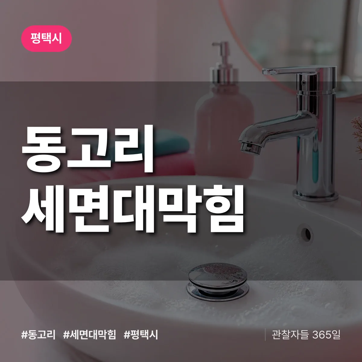 동고리 세면대막힘 배너